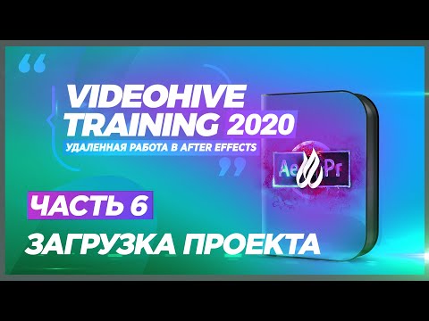 Видео: 🔥Загрузить After Effects ☆ ШАБЛОН на VideoHive ★ ЧАСТЬ 6 ★