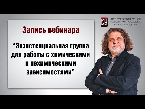 Видео: Вебинар к АС экзистенциальная группа по работе с аддикциями 21.03.2024