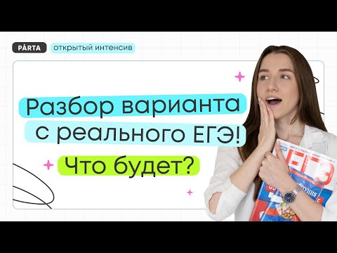 Видео: Разбор варианта с реального ЕГЭ! Что будет? | Parta | Обществознание 2024