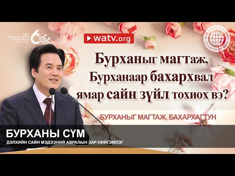 Видео: БУРХАНЫГ МАГТАЖ, БАХАРХАГТУН | Бурханы сүм