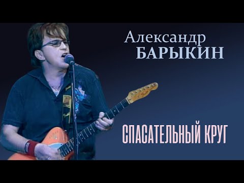 Видео: Александр Барыкин - Спасательный круг