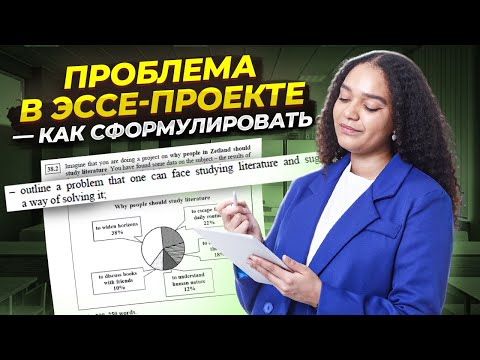 Видео: Как найти проблему для эссе-проекта | Задание 38 из ЕГЭ по английскому