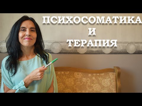 Видео: Психосоматика и психосоматични проявления.