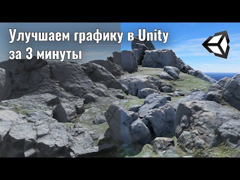 Видео: Улучшаем графику в Unity за 3 минуты