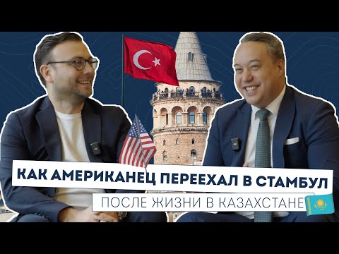 Видео: Из США в Казахстан, а потом в Турцию: История Джосаи