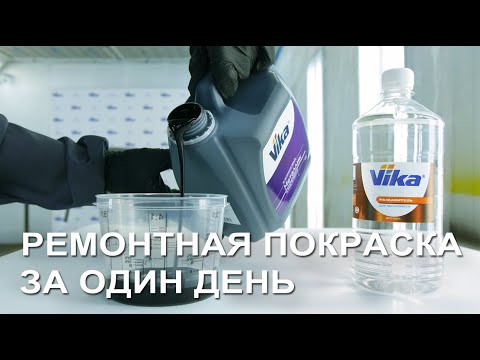 Видео: Супербыстрая ремонтная покраска авто