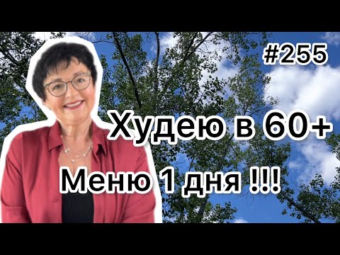 Видео: #255❤️Меню на 1 день : ела и похудела на 32 кг. ❤️Карта дня!