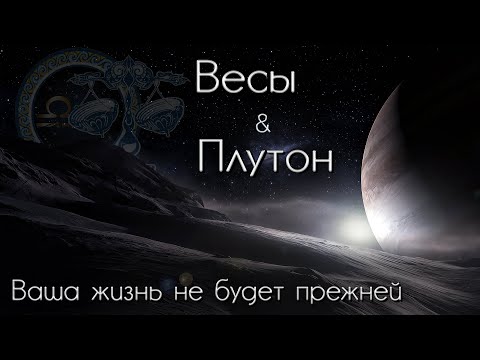 Видео: Весы Таро прогноз. Плутон меняет знак. Ваша жизнь не будет прежней!