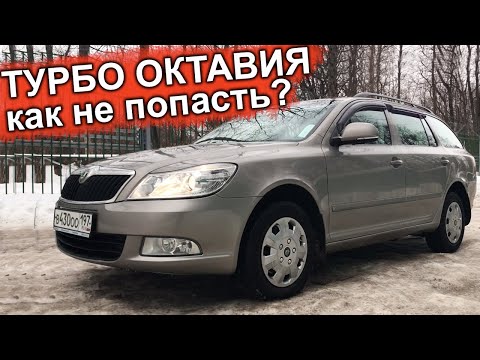Видео: Купить TSI и не разориться? Быстрый семейный универсал. Skoda Octavia Combi.