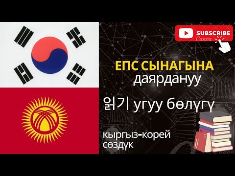 Видео: ЕПС сынагына даярдануу | 읽기 бөлүмү