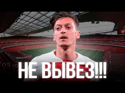 Видео: Когда Талант Становится ПРОКЛЯТИЕМ— Трагедия МЕСУТА ОЗИЛА