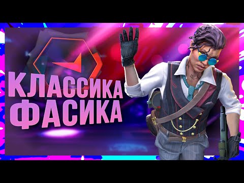 Видео: КЛАССИКА ФАСИКА (CS:GO)