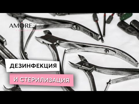 Видео: ВСЁ О ДЕЗИНФЕКЦИИ И СТЕРИЛИЗАЦИИ ЗА 7 МИНУТ! КАК ДЕЛАТЬ ЭТО ПРАВИЛЬНО!