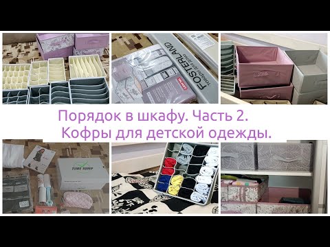 Видео: Порядок в шкафу с детской одеждой. Кофры в шкаф. Расхламление и наведение порядка в детской. Часть 2