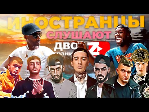 Видео: Иностранцы СЛУШАЮТ русскую музыку Bumble Beezy, Hloy, TumaniYO, Miyagy, Andy Panda, Soda Luv, XCHO