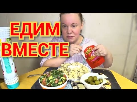 Видео: МУКБАНГ / ПЕЛЬМЕНИ С МАЙОНЕЗОМ И САЛАТИКОМ / новогодний ужас