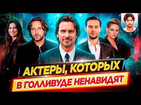 Видео: Они всех достали!! / Актеры, которых в Голливуде ненавидят / ДКино