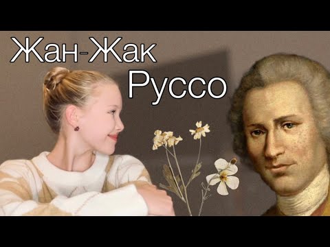 Видео: Жан-Жак Руссо и его философия за 10 минут