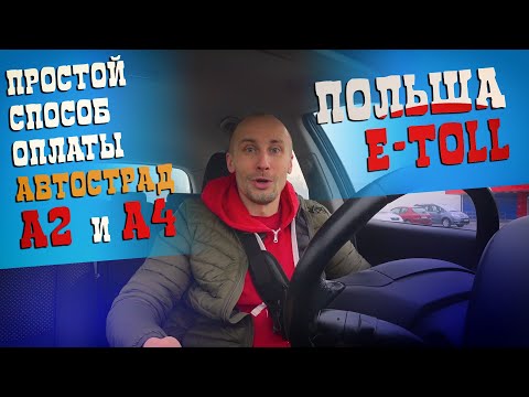 Видео: ПОЛЬША. 500 ЗЛОТЫХ ШТРАФА ЗА НЕУПЛАТУ АВТОСТРАД. НОВАЯ ЭЛЕКТРОННАЯ СИСТЕМА ОПЛАТ E-TOLL