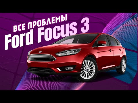 Видео: Все проблемы Ford Focus 3