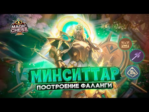 Видео: ФАЛАНГА В КОРА ПОДНЯТЬ ЩИТЫ НЕРФ ВЕЙЛА Mobile Legends Магические шахматы