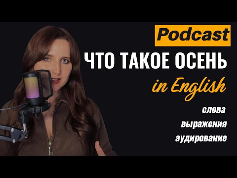 Видео: 🎃 Осень, плед и English !
