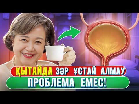 Видео: Қарт уролог айтты: тіпті 80 жаста да зәр ұстай алмау мәңгіге жоғалады, егер…