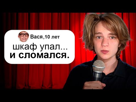 Видео: Я Выступил На Стендапе с Шутками 10-летних