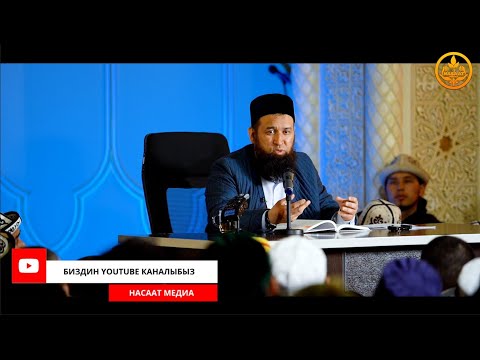 Видео: ПАЙГАМБАРЫБЫЗДЫ ﷺ ТААНЫЙЛЫ. СИРА 45-сабак. Устаз Максат Ажы Токтомушев  14 03 2022