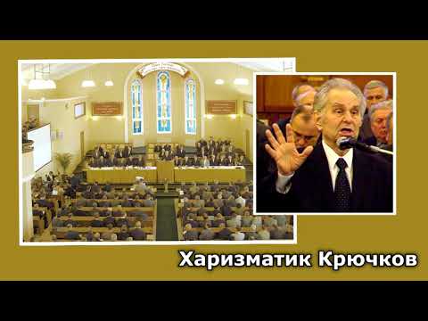Видео: 26. Харизматик Крючков