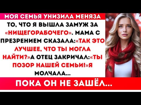 Видео: МОЯ СЕМЬЯ УНИЗИЛА МЕНЯЗА ТО, ЧТО Я ВЫШЛА ЗАМУЖ ЗА 'НИЩЕГОРАБОЧЕГО'. МАМА С ПРЕЗРЕНИЕМ СКАЗАЛА-'