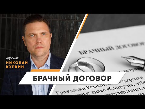 Видео: Брачный договор
