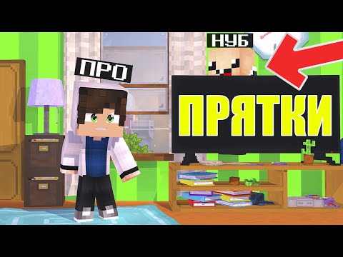 Видео: ПРЯТКИ В КОМНАТЕ! НУБ И ПРО ИГРАЮТ В ПРЯТКИ В МАЙНКРАФТЕ! ТРОЛЛИНГ