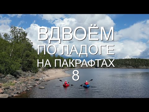 Видео: Карелия. Большое путешествие по Ладожским шхерам . ЧАСТЬ 8