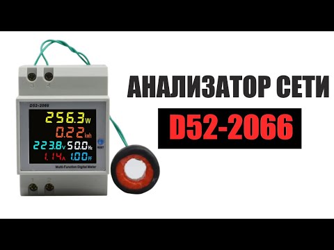 Видео: Обзор анализатора сети D52-2066 с AliExpress стоит ли его покупать?