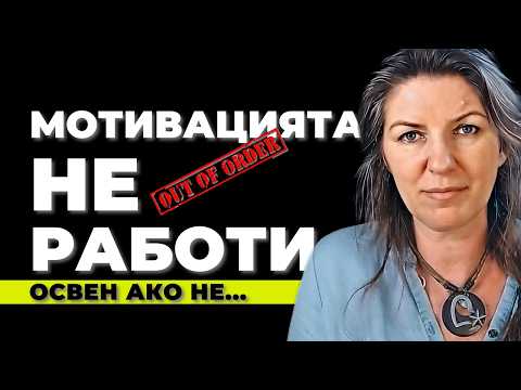 Видео: Тайните на Ефективната Мотивация: Стратегии за Лидери