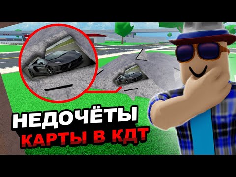 Видео: НЕДОЧЁТЫ В CDT!! ROBLOX #cdt #roblox #роблокс