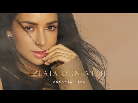 Видео: ZLATA OGNEVICH - Солодка Кара (Official video)