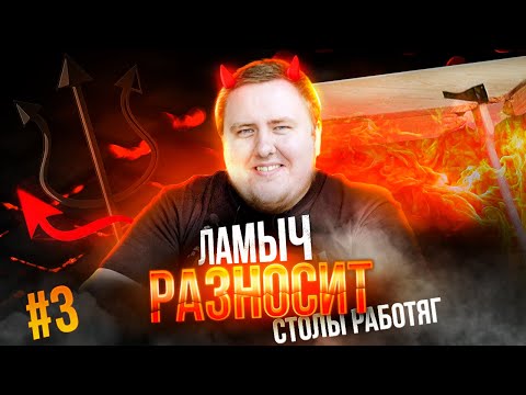Видео: ЛАМЫЧ РАЗНОСИТ СТОЛЫ РАБОТЯГ #3 ILAME ПРЕДСКАЗАЛ СБОРКУ ПК