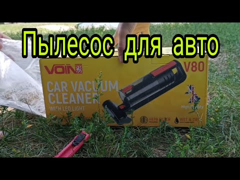 Видео: Пылесос Voin V80/ моя распаковка и первый тест