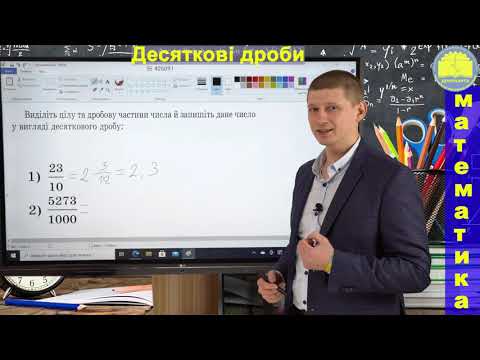 Видео: 5 клас. Тема 5.30. Уявлення про десяткові дроби. Математика. Вольвач С. Д.
