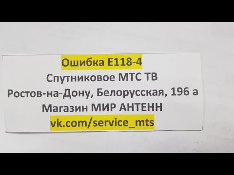 Видео: Ошибка Е118-4  МТС ТВ. Восстановление работоспособности