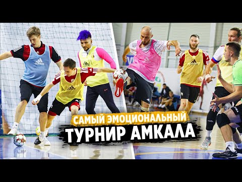 Видео: КУБОК АМКАЛА по МИНИ-ФУТБОЛУ / ВСЕ ЗВЁЗДЫ В СБОРЕ