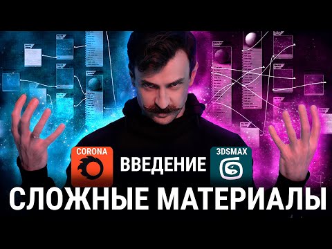 Видео: Сложные материалы Corona Render + 3Ds MAX. Введение