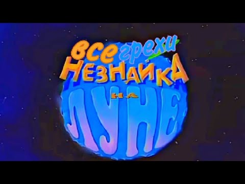 Видео: все грехи незнайка на луне