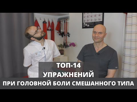 Видео: ТОП-14 УПРАЖНЕНИЙ ПРИ СМЕШАННОЙ ГОЛОВНОЙ БОЛИ