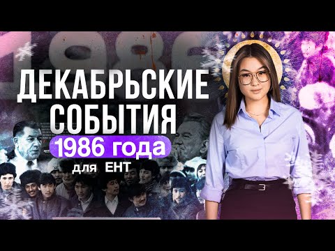 Видео: Декабрьские события 1986 года для ЕНТ | Томирис Скифская