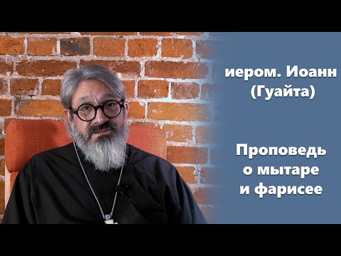 Видео: Проповедь о мытаре и фарисее иером. Иоанн (Гуайта)