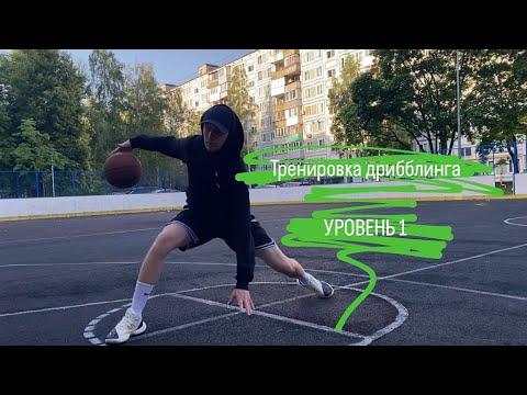 Видео: Тренировка дрибблинга. Уровень 1 (10 минут в день)