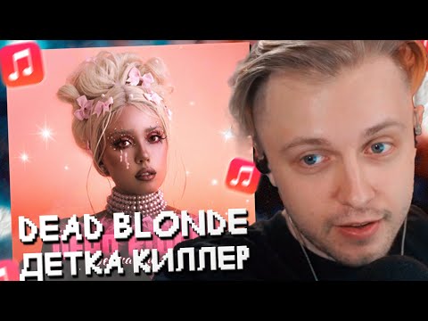 Видео: СТИНТ СЛУШАЕТ: DEAD BLONDE - ДЕТКА КИЛЛЕР // РЕАКЦИЯ